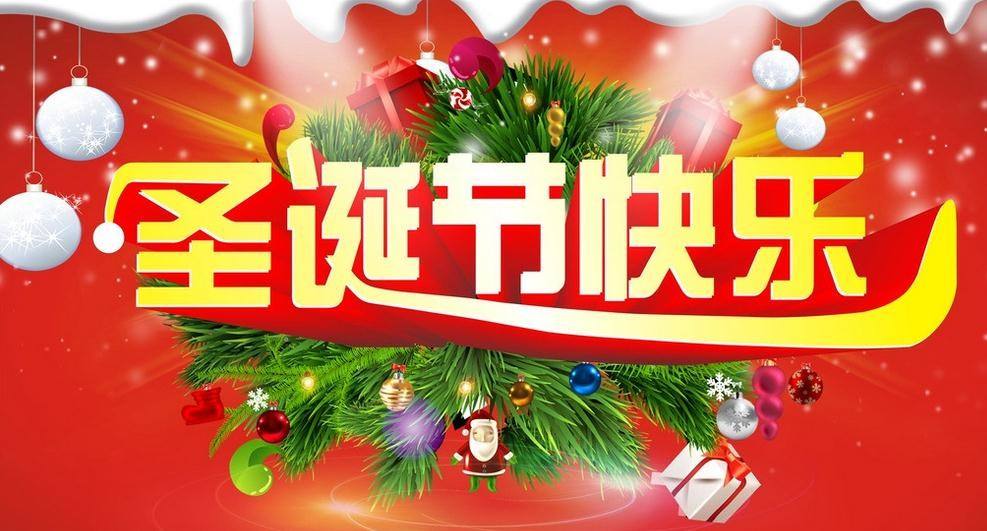 山東邁躍醫(yī)療祝您圣誕節(jié)快樂！